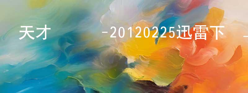 白彥君的個人主頁,天才沖沖沖-20120225迅雷下載_深夜電影